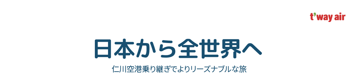 t'way air, 日本から全世界へ, 仁川空港乗り継ぎでよりリーズナブルな旅