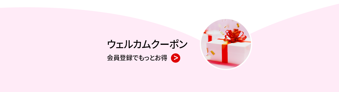 ウェルカムクーポン, 会員登録でもっとお得