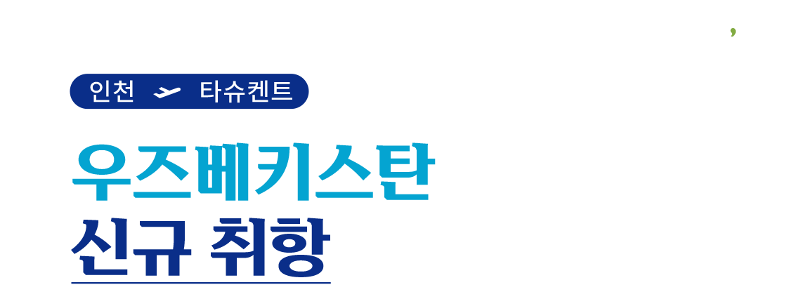 t'way, 인천 → 타슈켄트 우즈베키스탄 신규취항