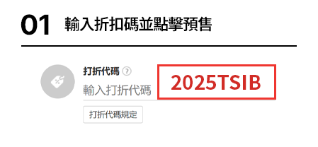 01. 輸入折扣碼並點擊預售
