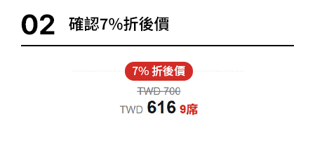 02. 確認7%折後價