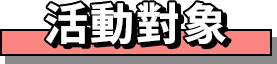 活動對象