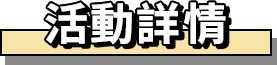 活動詳情