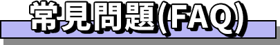 常見問題(FAQ)