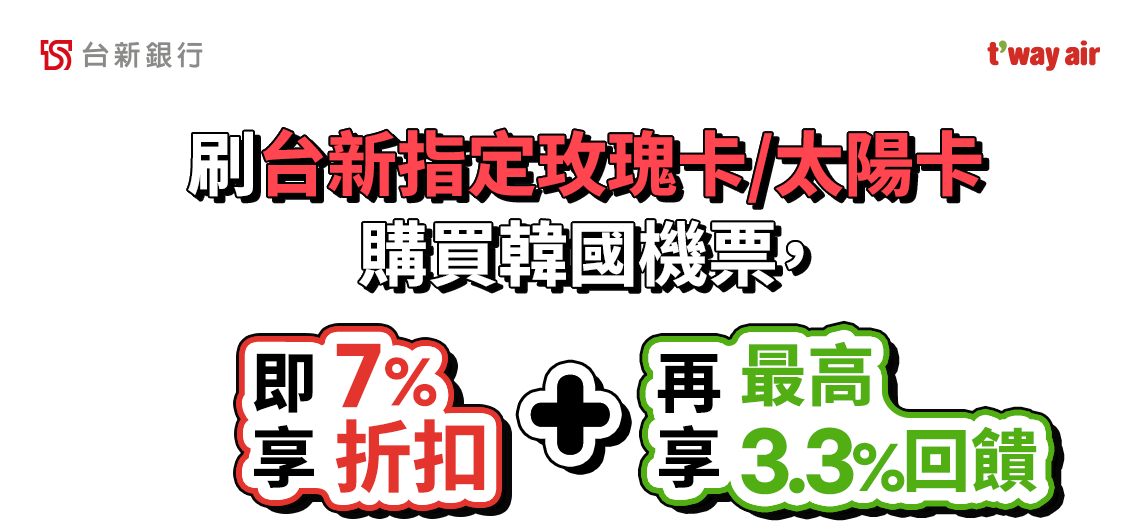 台新銀行, t'way air, 刷台新指定玫瑰卡/太陽卡 購買韓國機票 即享 7% 折扣 再享 最高 3.3% 回饋
