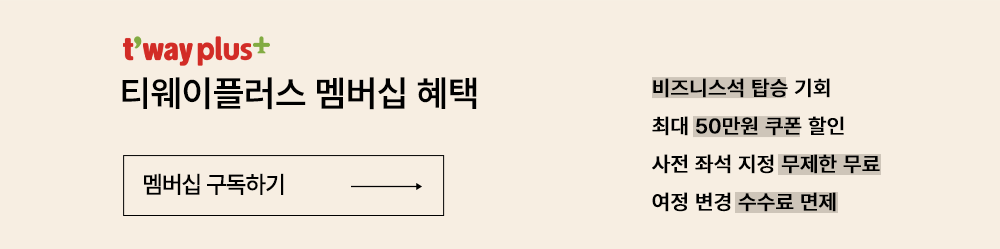 t'way plus, 티웨이플러스 멤버십 혜택
