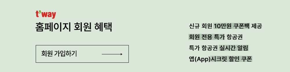 t'way, 홈페이지 회원 혜택