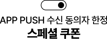APP PUSH 수신 동의자 한정 스페셜 쿠폰