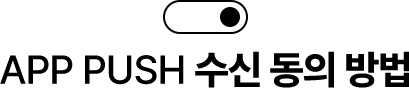 APP PUSH 수신 동의 방법