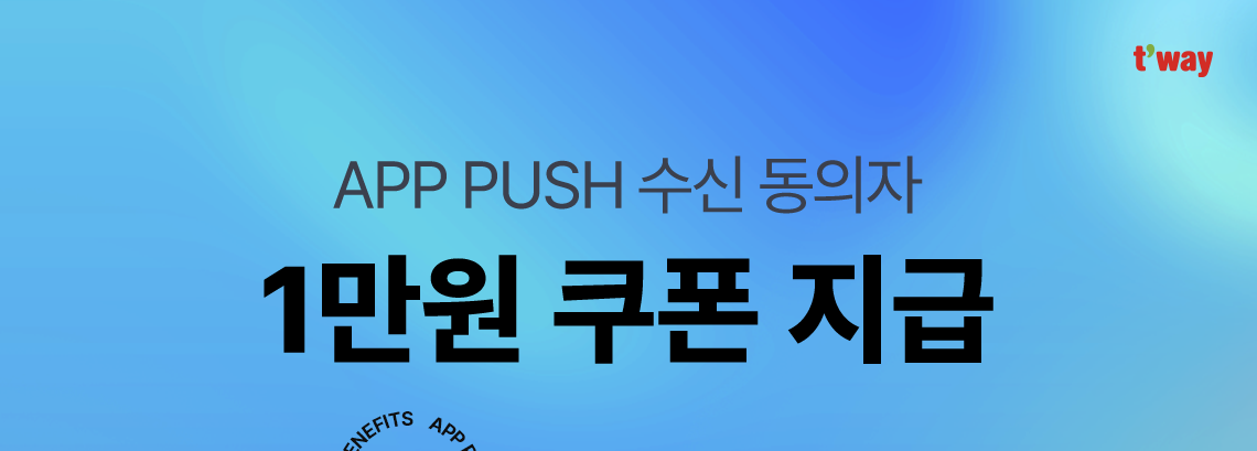 t'way, APP PUSH 수신 동의자 1만원 쿠폰 지급