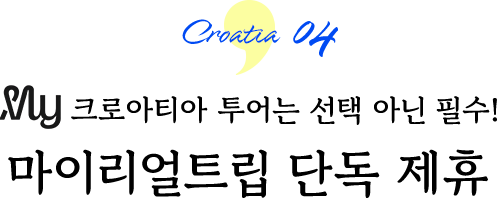 Croatia 04 My 크로아티아 투어는 선택 아닌 필수! 마이리얼트립 단독 제휴