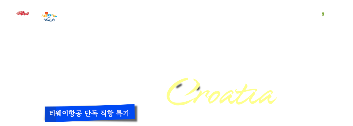 t'way, 쉽표가 필요한 순간, 힐링의 나라 크로아티아, 티웨이항공 단독 직항 특가