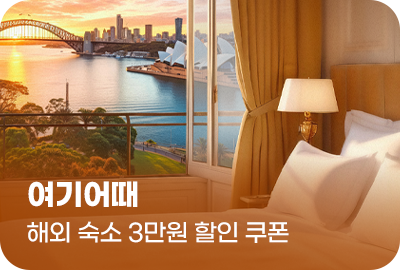 여기어때, 국내부터 해외까지 5만원 쿠폰