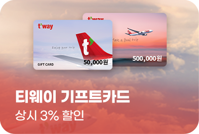 티웨이 기프트카드 상시 3% 할인