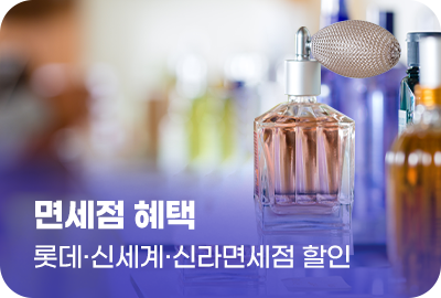 면세점 혜택 롯데·신세계·신라면세점 할인