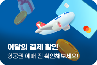 이달의 결제 할인 항공권 예매 전 확인해보세요!