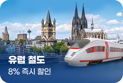 유럽 철도 8% 즉시 할인