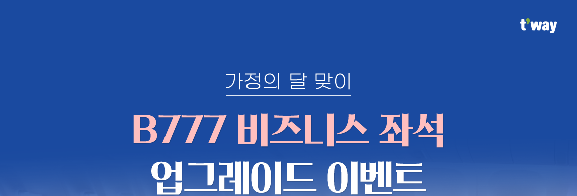 가정의 달 맞이 777 비즈니스 조사거 업그레이드 이벤트