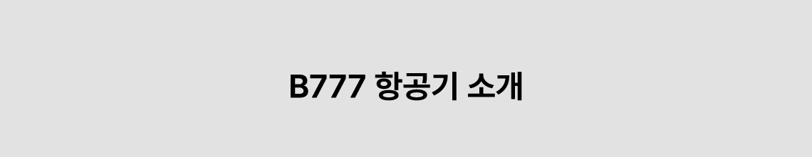 B777 항공기 소개