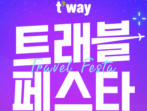 t'way 트래블 페스타