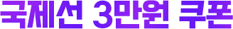 국제선 3만원 쿠폰
