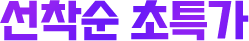 선착순 초특가