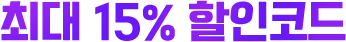최대 15% 할인코드