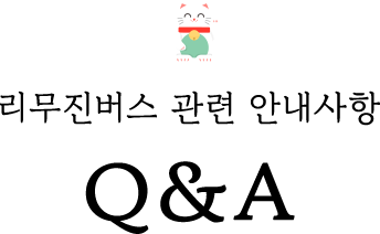 리무진버스 관련 안내사항 Q&A