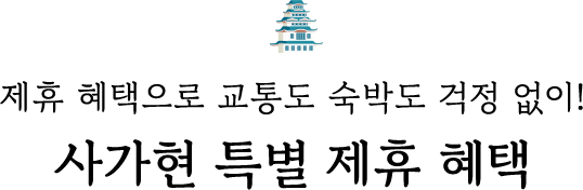 제휴 혜택으로 교통도 숙박도 걱정 없이! 사가현 특별 제휴 혜택
