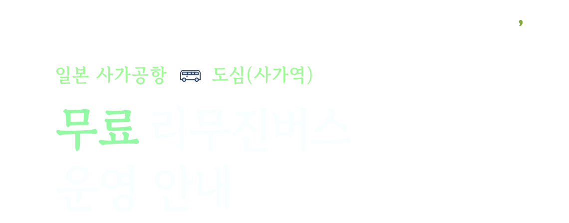t'way, 일본 사가공항 - 도심(사가역) 무료 리무진버스 운영 안내