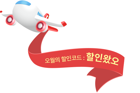 오월의 할인코드:할인왔오