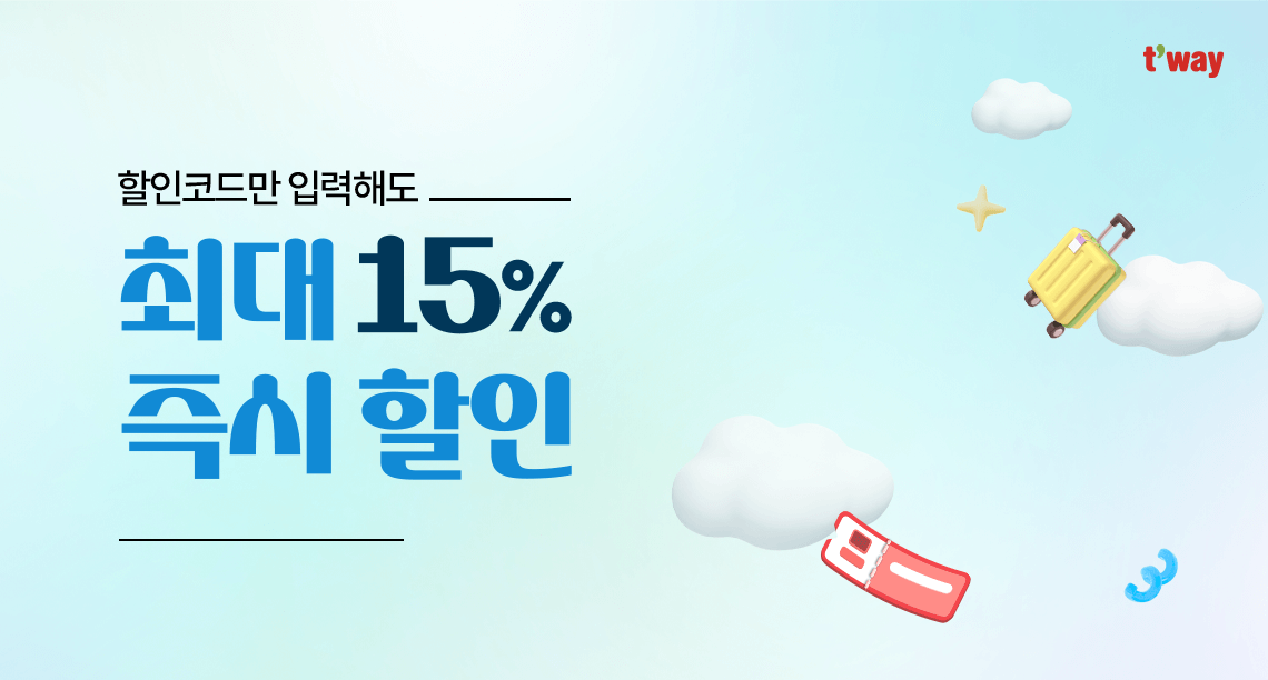 t'way, 할인코드만 입력해도 최대 15% 즉시할인 05.26