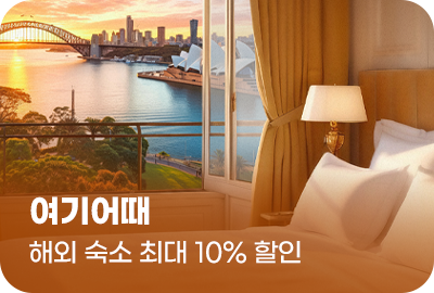 여기어때 해외 숙소 최대 10% 할인