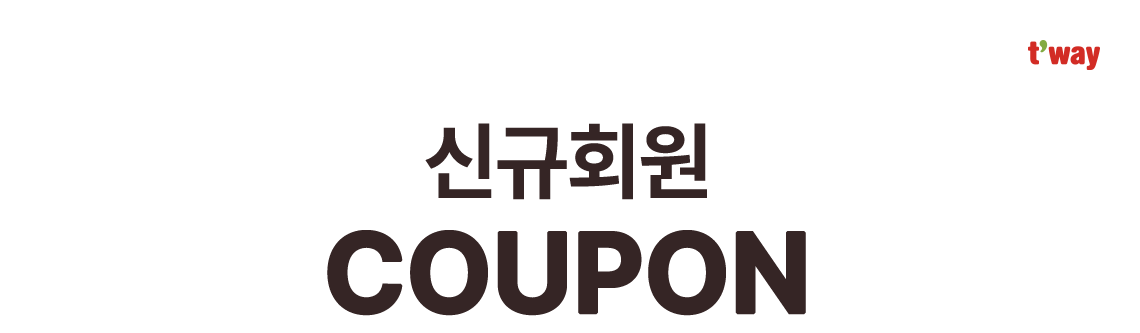 t'way, 신규회원 COUPON