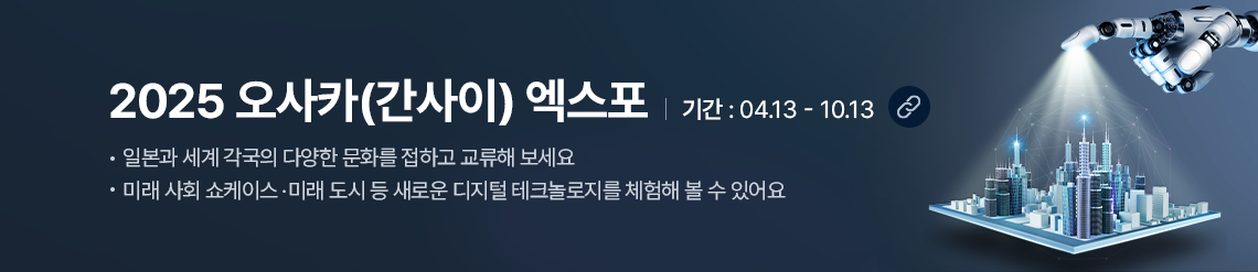 2025 오사카(간사이) 엑스포