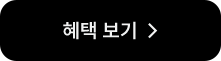 혜택 보기
