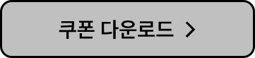 쿠폰 다운로드