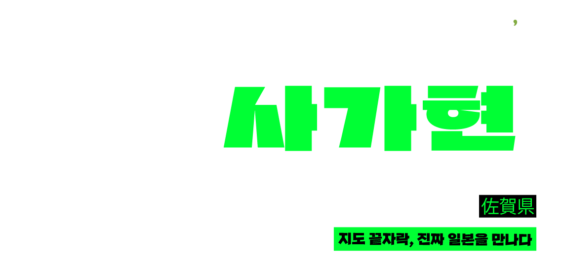 t'way, 사가현 기조 끝자락, 진짜 일본을 만나다.