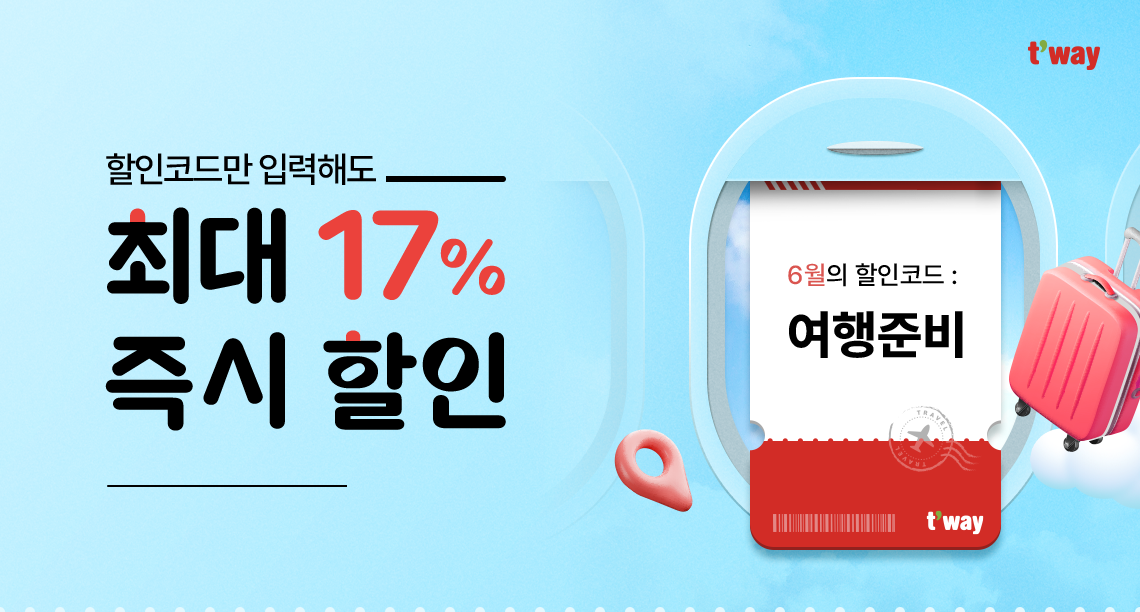 t'way, 할인코드만 입력해도 최대 17% 즉시할인