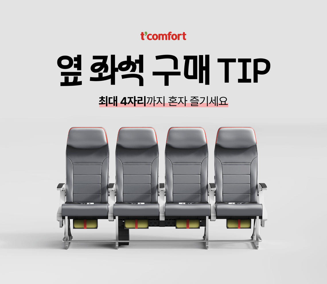 옆 좌석 구매 TIP 최대 4자리까지 혼자 즐기세요