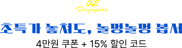 02 Singapore 초특가 놓쳐도, 놀멍놀멍 봅서, 4만원 쿠폰 + 15% 할인 코드