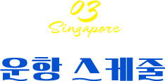 03 Singapore 운항 스케줄