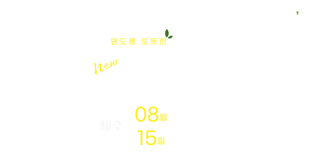 t'way, 민도롱 또똣한 싱가포르로, 08월 15일 제주-싱가포르 신규 취항, 인천 뿐만 아니라 제주에서도 떠나요!