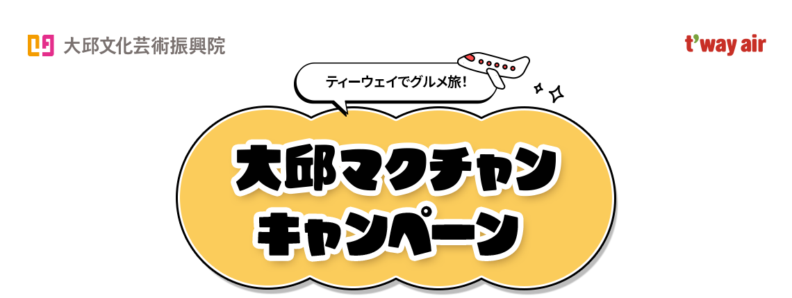 ティーウェイでグルメ旅！大邱マクチャンキャンペーン