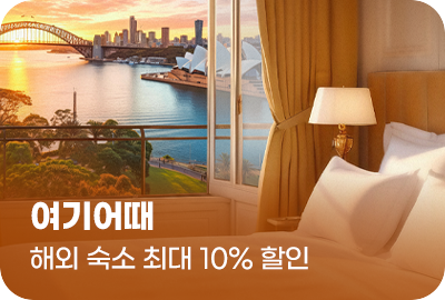 여기어때 해외 숙소 최대 10% 할인