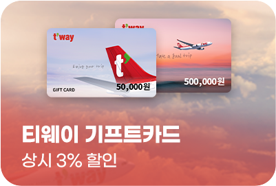 티웨이 기프트카드 상시 3% 할인