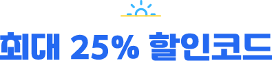 최대 25% 할인코드