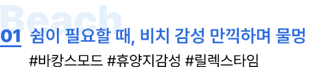 01. 쉽이 필요할 때, 비치 감성 만끽하며 물멍