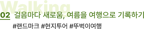 02. 걸음마다 새오룸, 여름을 여행으로 기록하기