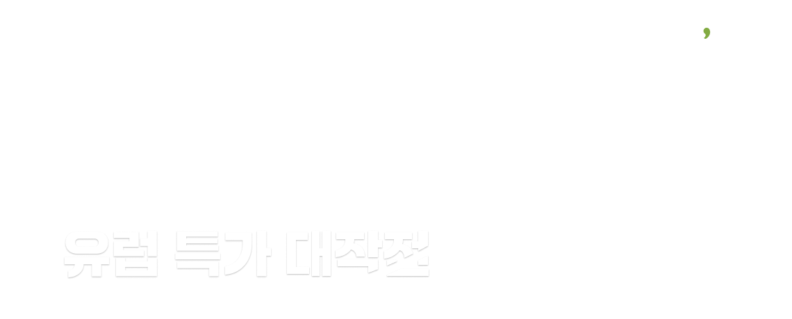 t'way, 07.01 am 10:00-07.31 유럽 특가 대작전 / 항공권부터 좌석, 여행 상품까지 모두 할인